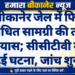 बीकानेर जेल में फिर प्रतिबंधित सामग्री की तस्करी का प्रयास; सीसीटीवी में कैद हुई घटना, जांच शुरू