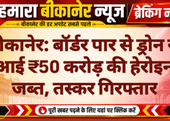 बीकानेर: बॉर्डर पार से ड्रोन से आई ₹50 करोड़ की हेरोइन जब्त, तस्कर गिरफ्तार