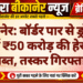 बीकानेर: बॉर्डर पार से ड्रोन से आई ₹50 करोड़ की हेरोइन जब्त, तस्कर गिरफ्तार