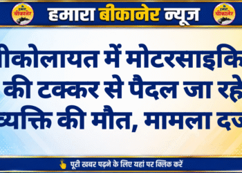 श्रीकोलायत में मोटरसाइकिल की टक्कर से पैदल जा रहे व्यक्ति की मौत, मामला दर्ज