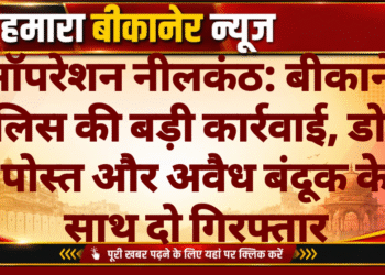 ऑपरेशन नीलकंठ: बीकानेर पुलिस की बड़ी कार्रवाई, डोडा पोस्त और अवैध बंदूक के साथ दो गिरफ्तार