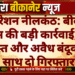 ऑपरेशन नीलकंठ: बीकानेर पुलिस की बड़ी कार्रवाई, डोडा पोस्त और अवैध बंदूक के साथ दो गिरफ्तार