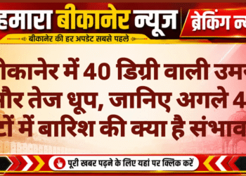 बीकानेर में 40 डिग्री वाली उमस और तेज धूप, जानिए अगले 48 घंटों में बारिश की क्या है संभावना