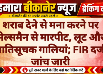 शराब देने से मना करने पर सेल्समैन से मारपीट, लूट और जातिसूचक गालियां; FIR दर्ज, जांच जारी