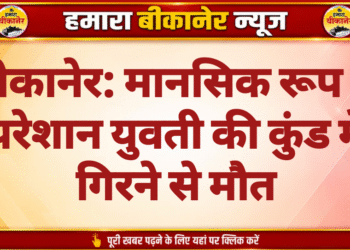 बीकानेर: मानसिक रूप से परेशान युवती की कुंड में गिरने से मौत