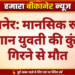 बीकानेर: मानसिक रूप से परेशान युवती की कुंड में गिरने से मौत