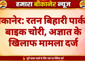 बीकानेर: रतन बिहारी पार्क से बाइक चोरी, अज्ञात के खिलाफ मामला दर्ज