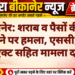 बीकानेर: शराब व पैसों की मांग ठुकराने पर हमला, एससी/एसटी एक्ट सहित मामला दर्ज