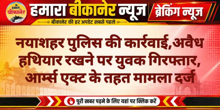 नयाशहर पुलिस की कार्रवाई,अवैध हथियार रखने पर युवक गिरफ्तार, आर्म्स एक्ट के तहत मामला दर्ज