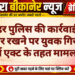 नयाशहर पुलिस की कार्रवाई,अवैध हथियार रखने पर युवक गिरफ्तार, आर्म्स एक्ट के तहत मामला दर्ज