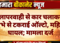 लापरवाही से कार चलाकर खंभे से टकराई ऑल्टो, महिला घायल; मामला दर्ज