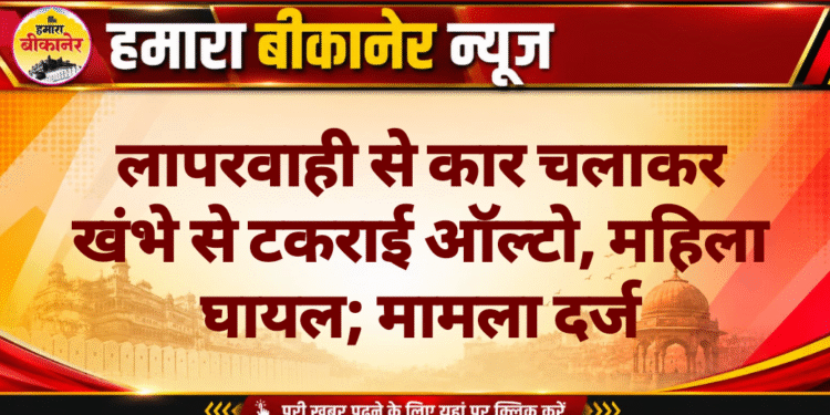 लापरवाही से कार चलाकर खंभे से टकराई ऑल्टो, महिला घायल; मामला दर्ज