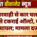 लापरवाही से कार चलाकर खंभे से टकराई ऑल्टो, महिला घायल; मामला दर्ज