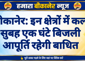 बीकानेर: इन क्षेत्रों में कल सुबह एक घंटे बिजली आपूर्ति रहेगी बाधित