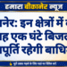 बीकानेर: इन क्षेत्रों में कल सुबह एक घंटे बिजली आपूर्ति रहेगी बाधित