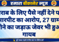 शराब के लिए पैसे नहीं देने पर मारपीट का आरोप, 27 ग्राम सोने का जड़ाऊ जेवर भी हुआ गायब