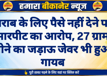 शराब के लिए पैसे नहीं देने पर मारपीट का आरोप, 27 ग्राम सोने का जड़ाऊ जेवर भी हुआ गायब