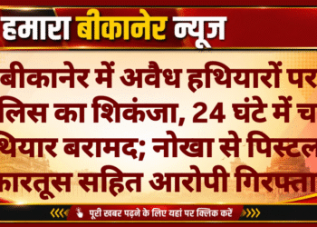 बीकानेर में अवैध हथियारों पर पुलिस का शिकंजा, 24 घंटे में चार हथियार बरामद; नोखा से पिस्टल व कारतूस सहित आरोपी गिरफ्तार