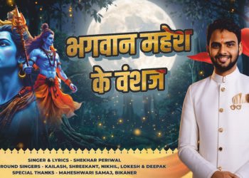 भगवान महेश के वंशज’ गीत के जरिए सामने आई महेश्वरी समाज की गौरवगाथा; राष्ट्र निर्माण, सेवा और बलिदान की दिखेगी अनूठी झलक