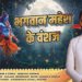 भगवान महेश के वंशज’ गीत के जरिए सामने आई महेश्वरी समाज की गौरवगाथा; राष्ट्र निर्माण, सेवा और बलिदान की दिखेगी अनूठी झलक