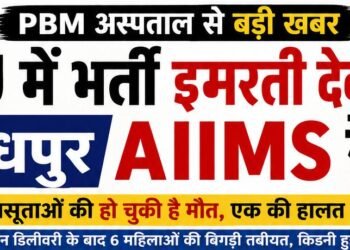 PBM अस्पताल से बड़ी खबर: ICU में भर्ती इमरती देवी को जोधपुर AIIMS रेफर, दो प्रसूताओं की हो चुकी है मौत