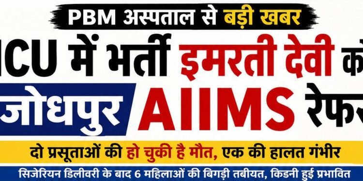 PBM अस्पताल से बड़ी खबर: ICU में भर्ती इमरती देवी को जोधपुर AIIMS रेफर, दो प्रसूताओं की हो चुकी है मौत