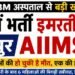 PBM अस्पताल से बड़ी खबर: ICU में भर्ती इमरती देवी को जोधपुर AIIMS रेफर, दो प्रसूताओं की हो चुकी है मौत