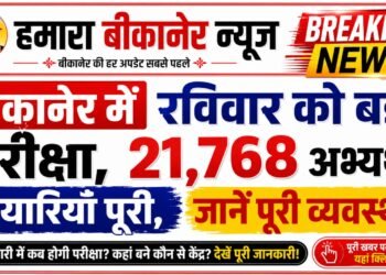 बीकानेर में रविवार को बड़ी परीक्षा,21,768 अभ्यर्थी तैयारियां पूरी,जाने पूरी व्यवस्था