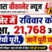 बीकानेर में रविवार को बड़ी परीक्षा,21,768 अभ्यर्थी तैयारियां पूरी,जाने पूरी व्यवस्था