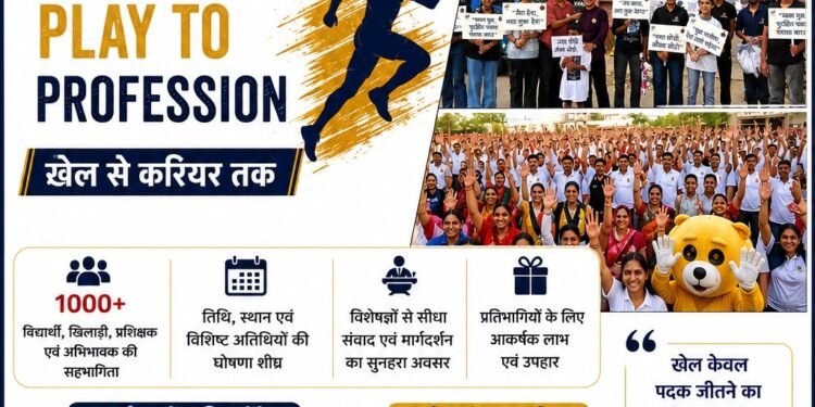 युवाओं के खेल भविष्य को नई दिशा देगा “मिशन प्ले टू प्रोफेशन – खेल से करियर तक