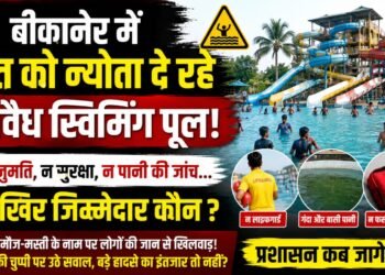 बीकानेर में मौत को न्योता दे रहे अवैध स्विमिंग पूल! न अनुमति, न सुरक्षा, न पानी की जांच… आखिर जिम्मेदार कौन?