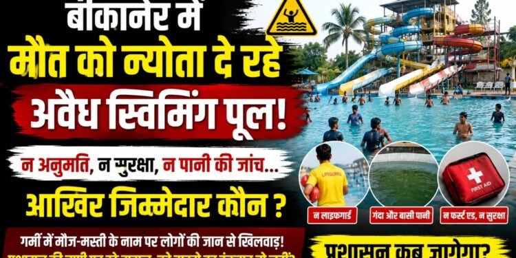 बीकानेर में मौत को न्योता दे रहे अवैध स्विमिंग पूल! न अनुमति, न सुरक्षा, न पानी की जांच… आखिर जिम्मेदार कौन?