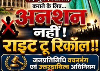 अनशन’ नहीं, ‘राईट टू रिकॉल’ : चुनावी वचनभंग पर जनप्रतिनिधियों की पदच्युति हेतु संवैधानिक आयोग बनाने का प्रस्ताव
