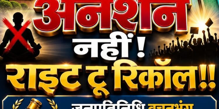 अनशन’ नहीं, ‘राईट टू रिकॉल’ : चुनावी वचनभंग पर जनप्रतिनिधियों की पदच्युति हेतु संवैधानिक आयोग बनाने का प्रस्ताव