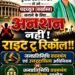 अनशन’ नहीं, ‘राईट टू रिकॉल’ : चुनावी वचनभंग पर जनप्रतिनिधियों की पदच्युति हेतु संवैधानिक आयोग बनाने का प्रस्ताव