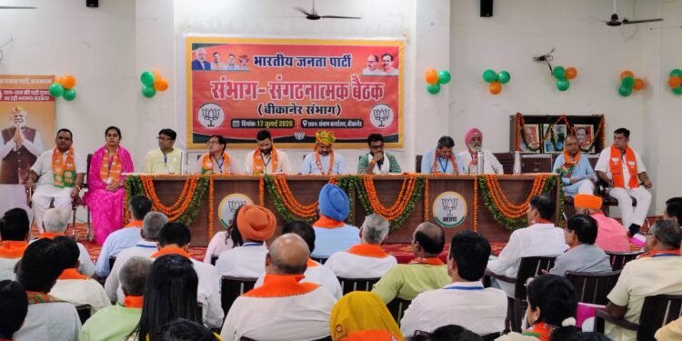 बीकानेर में भाजपा की संभाग स्तरीय बैठक, अजेय कुमार बोले— संगठन ही सबसे बड़ी ताकत