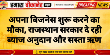 अपना बिजनेस शुरू करने का मौका, राजस्थान सरकार दे रही ब्याज अनुदान और सस्ता ऋण