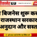 अपना बिजनेस शुरू करने का मौका, राजस्थान सरकार दे रही ब्याज अनुदान और सस्ता ऋण