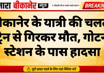 बीकानेर के यात्री की चलती ट्रेन से गिरकर मौत, गोटन स्टेशन के पास हादसा