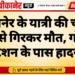 बीकानेर के यात्री की चलती ट्रेन से गिरकर मौत, गोटन स्टेशन के पास हादसा