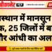 राजस्थान में मानसून की दस्तक, 25 जिलों में बारिश और आंधी का अलर्ट