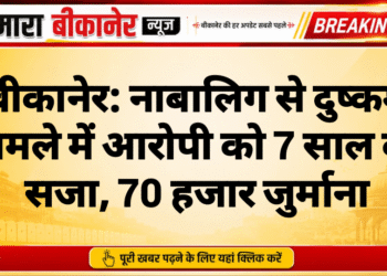 बीकानेर: नाबालिग से दुष्कर्म मामले में आरोपी को 7 साल की सजा, 70 हजार जुर्माना