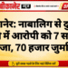 बीकानेर: नाबालिग से दुष्कर्म मामले में आरोपी को 7 साल की सजा, 70 हजार जुर्माना