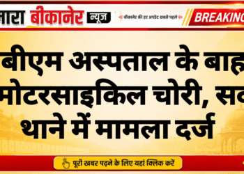 पीबीएम अस्पताल के बाहर से मोटरसाइकिल चोरी, सदर थाने में मामला दर्ज