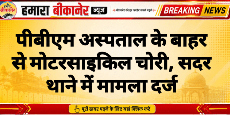 पीबीएम अस्पताल के बाहर से मोटरसाइकिल चोरी, सदर थाने में मामला दर्ज