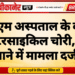 पीबीएम अस्पताल के बाहर से मोटरसाइकिल चोरी, सदर थाने में मामला दर्ज