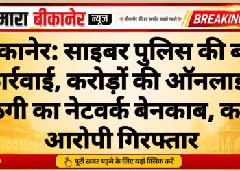 बीकानेर: साइबर पुलिस की बड़ी कार्रवाई, करोड़ों की ऑनलाइन ठगी का नेटवर्क बेनकाब, कई आरोपी गिरफ्तार