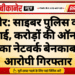 बीकानेर: साइबर पुलिस की बड़ी कार्रवाई, करोड़ों की ऑनलाइन ठगी का नेटवर्क बेनकाब, कई आरोपी गिरफ्तार