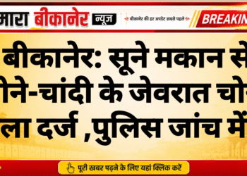 बीकानेर: सूने मकान से सोने-चांदी के जेवरात चोरी, मामला दर्ज ,पुलिस जांच में जुटी