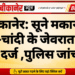 बीकानेर: सूने मकान से सोने-चांदी के जेवरात चोरी, मामला दर्ज ,पुलिस जांच में जुटी